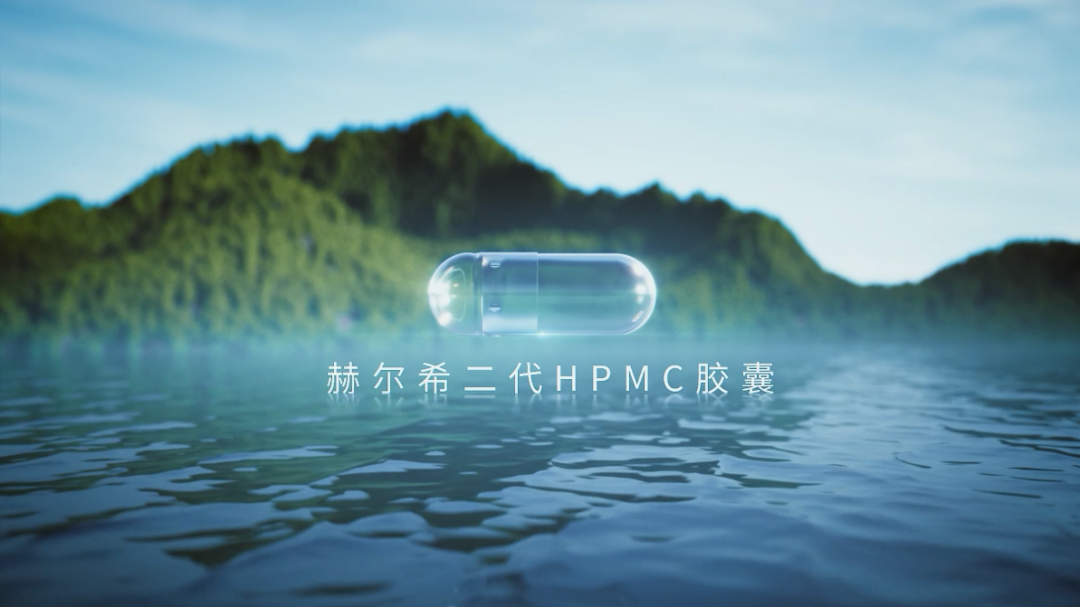 赫爾希二代HPMC膠囊登記完成！